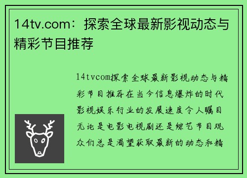 14tv.com：探索全球最新影视动态与精彩节目推荐