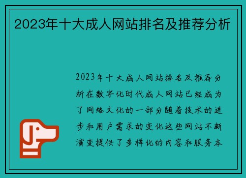 2023年十大成人网站排名及推荐分析