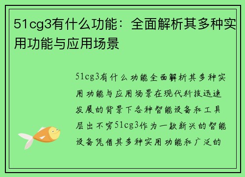 51cg3有什么功能：全面解析其多种实用功能与应用场景