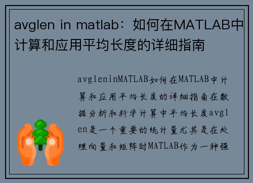 avglen in matlab：如何在MATLAB中计算和应用平均长度的详细指南