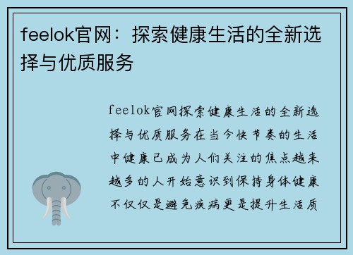 feelok官网：探索健康生活的全新选择与优质服务