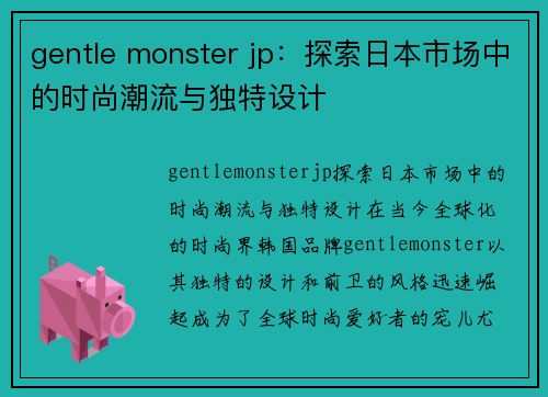 gentle monster jp：探索日本市场中的时尚潮流与独特设计