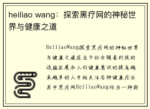 heiliao wang：探索黑疗网的神秘世界与健康之道