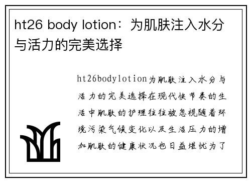 ht26 body lotion：为肌肤注入水分与活力的完美选择