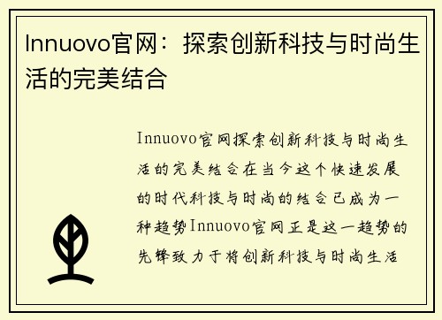 Innuovo官网：探索创新科技与时尚生活的完美结合