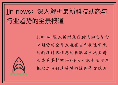 jjn news：深入解析最新科技动态与行业趋势的全景报道