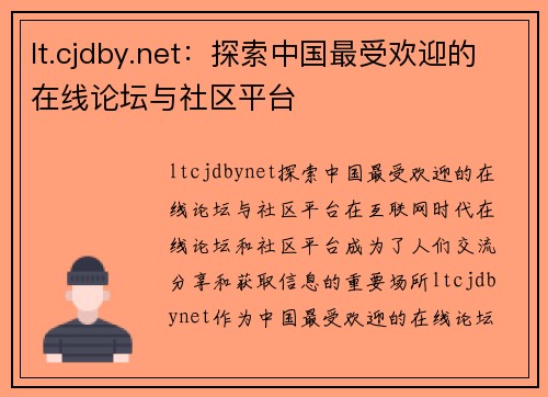 lt.cjdby.net：探索中国最受欢迎的在线论坛与社区平台