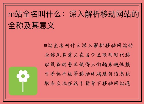 m站全名叫什么：深入解析移动网站的全称及其意义