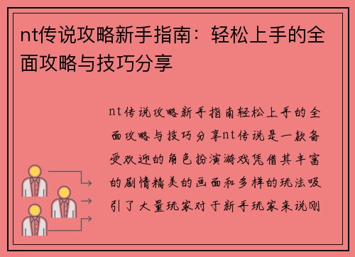 nt传说攻略新手指南：轻松上手的全面攻略与技巧分享