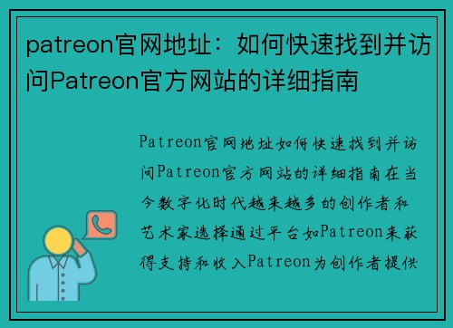 patreon官网地址：如何快速找到并访问Patreon官方网站的详细指南