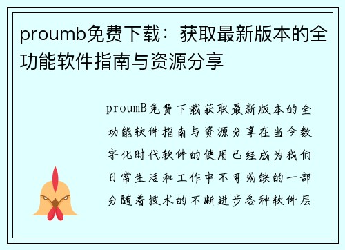 proumb免费下载：获取最新版本的全功能软件指南与资源分享