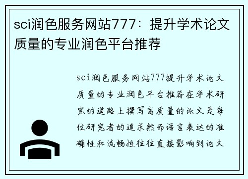 sci润色服务网站777：提升学术论文质量的专业润色平台推荐