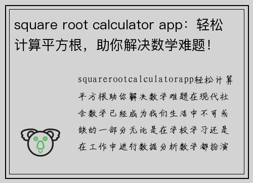 square root calculator app：轻松计算平方根，助你解决数学难题！