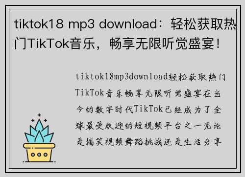 tiktok18 mp3 download：轻松获取热门TikTok音乐，畅享无限听觉盛宴！