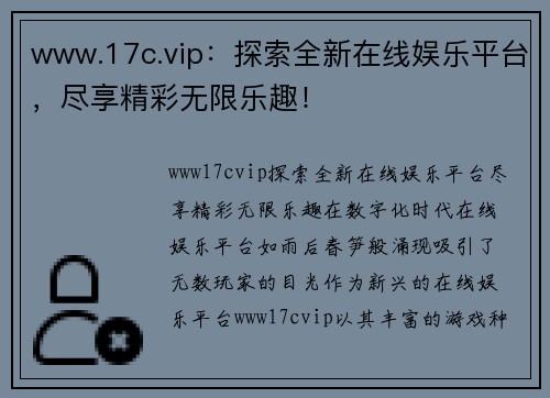 www.17c.vip：探索全新在线娱乐平台，尽享精彩无限乐趣！