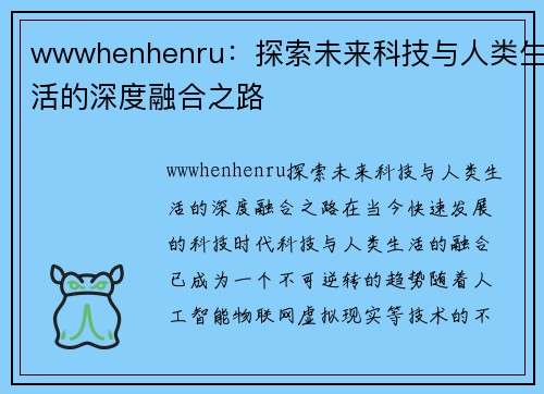 wwwhenhenru：探索未来科技与人类生活的深度融合之路