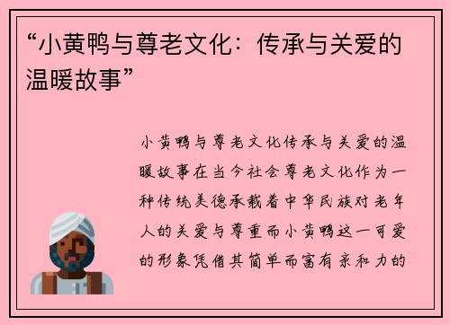 “小黄鸭与尊老文化：传承与关爱的温暖故事”