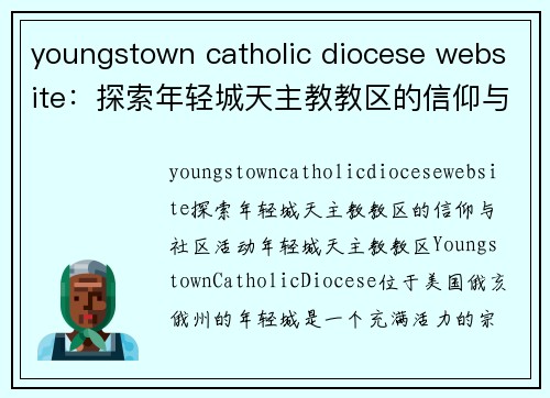 youngstown catholic diocese website：探索年轻城天主教教区的信仰与社区活动