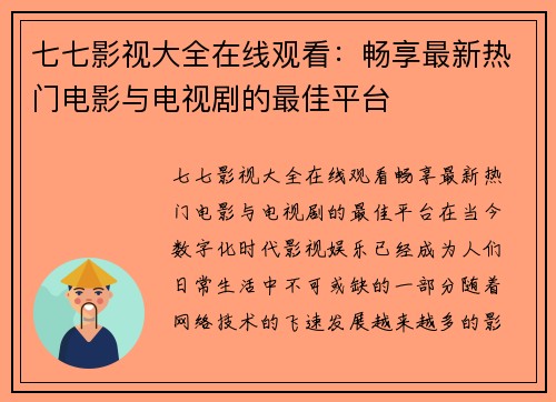 七七影视大全在线观看：畅享最新热门电影与电视剧的最佳平台