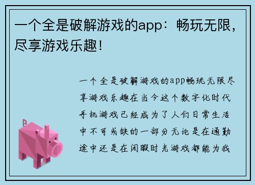 一个全是破解游戏的app：畅玩无限，尽享游戏乐趣！