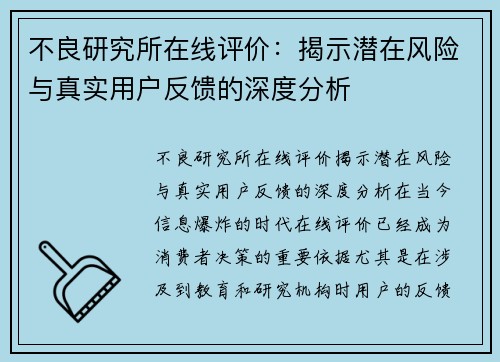 不良研究所在线评价：揭示潜在风险与真实用户反馈的深度分析