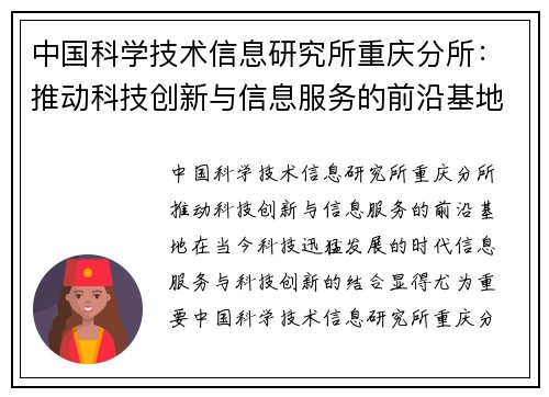 中国科学技术信息研究所重庆分所：推动科技创新与信息服务的前沿基地