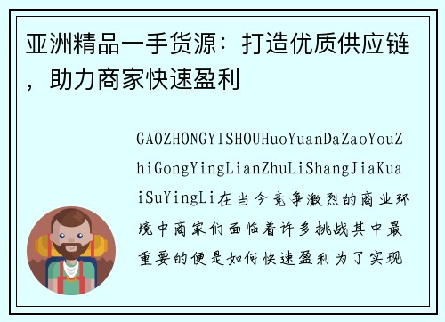 亚洲精品一手货源：打造优质供应链，助力商家快速盈利